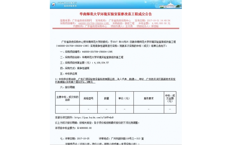 廣東匯綠喜中標大項目-華南師范大學(xué)實驗室設(shè)備